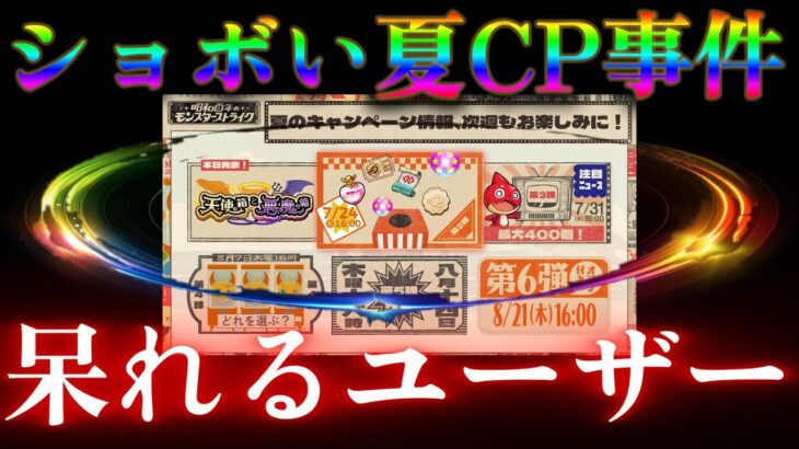 さすがのモンスト信者も呆れ果てたカッスい夏のキャンペーンまとめ