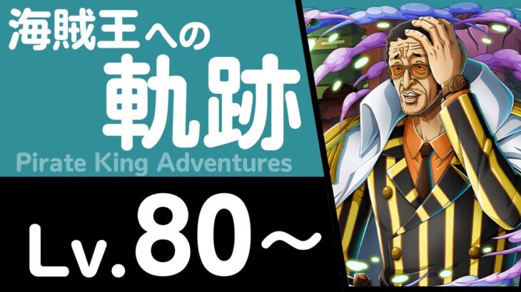 【トレクル】海賊王への軌跡「黄猿」