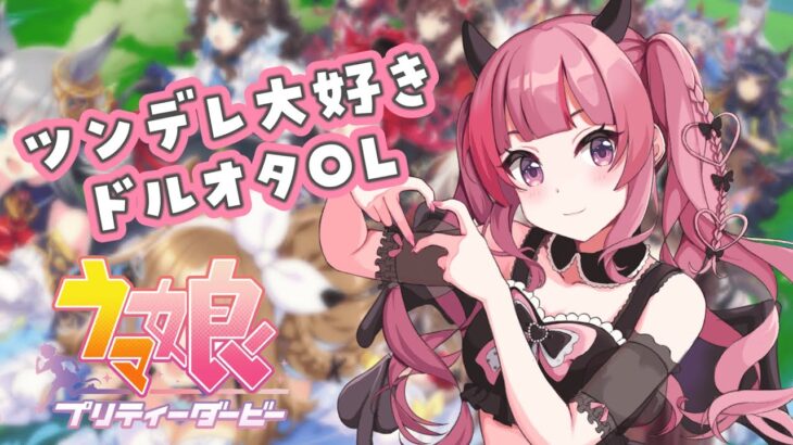 【ウマ娘プリティダービー】リリースぶりに戻ってきました【Vtuber/有咲ありな】