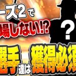 もう二度と獲れなくなるかも？この選手たちが欲しい人は要注意！シリーズ2で能力UP＆DOWNする選手を徹底予想！野手編【プロスピA】# 2795