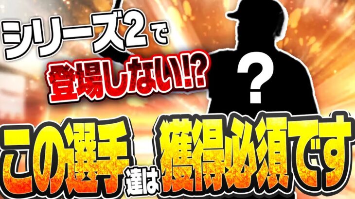 もう二度と獲れなくなるかも？この選手たちが欲しい人は要注意！シリーズ2で能力UP＆DOWNする選手を徹底予想！野手編【プロスピA】# 2795