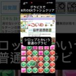 【パズドラ】グラビスで8月のEXラッシュやるやつ【EXラッシュ】 #shorts #パズドラ
