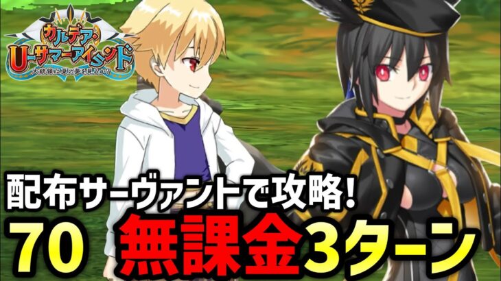 【FGO】わくわく様は視た（推奨Lv.70）を無課金3ターン攻略！富理主真山の周回編成紹介｜カルデア･Ｕ－サマーアイランド ～大統領は夏の夢を見るか？～【Fate/Grand Order】