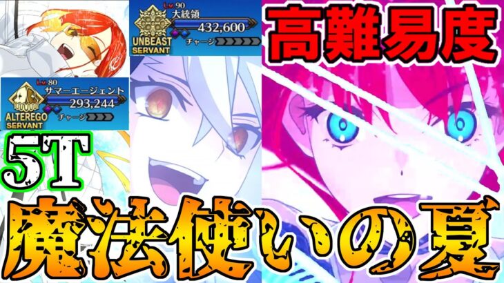 【魔法使いのバカンス】夏を満喫！！蒼崎青子でで高難易度5T攻略！！【FGO】【Fate:GrandOrder】【真夏のPeriod.】