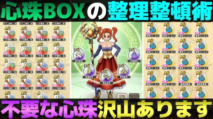 【ドラクエウォーク】何を捨ててよいかわからない…という方。心珠の思い切った断捨離の仕方を教えます。