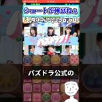 【パズドラ】ショート動画が伸びない。　#shorts #パズドラ #ショート動画