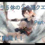 【メメントモリ】番外編「特別キャラ５体の２０面Live連戦Part４」