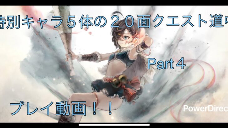 【メメントモリ】番外編「特別キャラ５体の２０面Live連戦Part４」