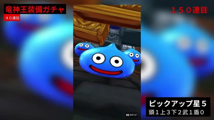 【ドラクエウォーク】我が無課金最強ニキだ‼無料ガチャ１９１連して神引き連発した #j王 #jo