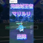 元絶対王者マリルリえぐいわ！ポケモンGOスーパーリーグ#superleague #ポケモンgoバトルリーグ #ポケモンsv #pokemongo #gbl #shorts #short
