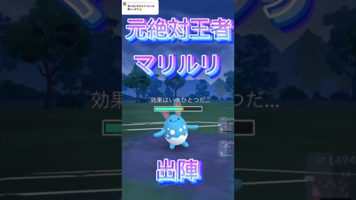 元絶対王者マリルリえぐいわ！ポケモンGOスーパーリーグ#superleague #ポケモンgoバトルリーグ #ポケモンsv #pokemongo #gbl #shorts #short