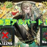 パズドラ　執事アルバートで新億兆を攻略！