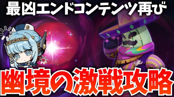 「幽境の激戦」が更新きたぞ！最高難度アルティメット攻略をやる！【原神Live】