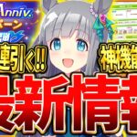 【ウマ娘】4.5周年最新情報まとめ!!SSR確定10連ガチャも引く！実はありがたい神機能追加⁉チームランクがUSまで更新可能！第一弾キャンペーンきた！アプデ/周年/セレクトピックアップ【アップデート】