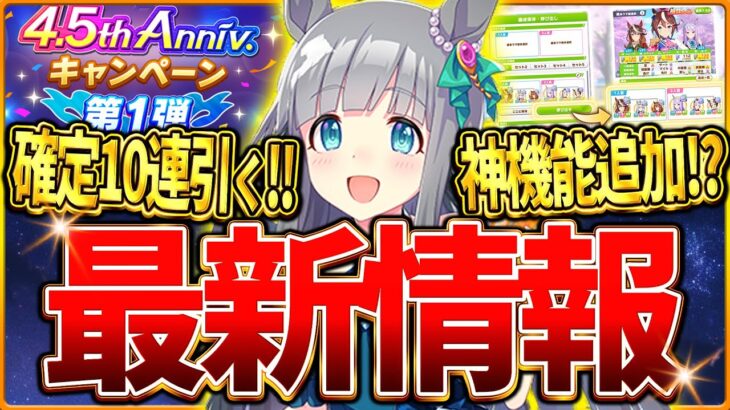 【ウマ娘】4.5周年最新情報まとめ!!SSR確定10連ガチャも引く！実はありがたい神機能追加⁉チームランクがUSまで更新可能！第一弾キャンペーンきた！アプデ/周年/セレクトピックアップ【アップデート】