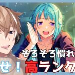 【あんさんぶるスターズ！Music】#4初見さん歓迎！ めざせ！！高ランク！！