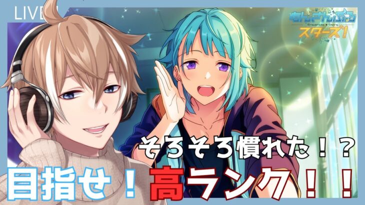 【あんさんぶるスターズ！Music】#4初見さん歓迎！ めざせ！！高ランク！！