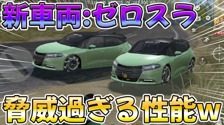 世界最速で先行体験！新車両:ゼロスラ乗ったら性能が凄過ぎるんだがwwwww　#荒野行動
