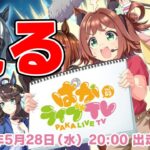 【ウマ娘】ぱかライブ見るやで～～～～～～「ぱかライブTV Vol.56 4.5周年記念 夏だ！音頭だ！ウマ娘祭！」