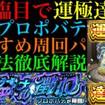 【モンスト】新適正のマムルαが強すぎてクエスト崩壊級!?ついに黎絶『プロポバテ』運極達成!!おすすめの周回編成とスルーチェンジウォールの使い方など立ち回りの注意点を詳しく解説!!