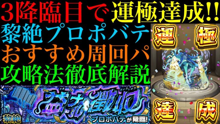 【モンスト】新適正のマムルαが強すぎてクエスト崩壊級!?ついに黎絶『プロポバテ』運極達成!!おすすめの周回編成とスルーチェンジウォールの使い方など立ち回りの注意点を詳しく解説!!