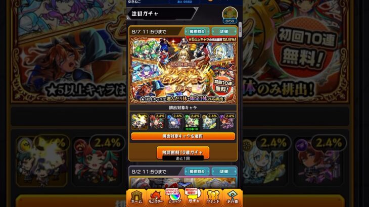 【モンスト】超・獣神くじ4日目以降の結果発表&プレミアムセレクションガチャ無料10連！！
