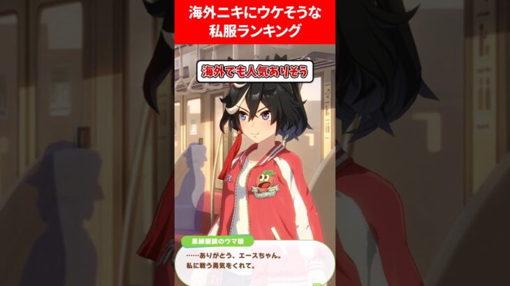 海外ニキにウケそうな私服ランキング #ウマ娘プリティーダービー