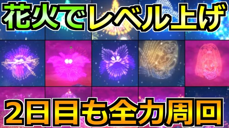 【ドラクエウォーク】花火イベント2025レベル上げ2日目！今日も本気で追い込みましょう！