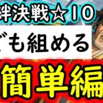 [トレクル]絆決戦VSボルサリーノ☆10 誰でも超簡単に組める無課金編成[ギア5無課金サブ垢][OPTC]