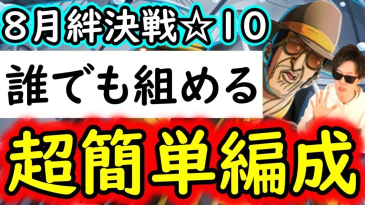 [トレクル]絆決戦VSボルサリーノ☆10 誰でも超簡単に組める無課金編成[ギア5無課金サブ垢][OPTC]