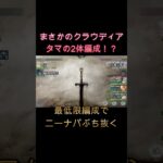 クラウディア×タマの少数精鋭！たった2体でニーナパーティ撃破！？　#games #メメモリ #ゲーム #ショート #メメントモリ #shorts