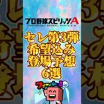 セレ第3弾登場予想#プロスピa
