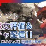 【メメントモリ】新魔女団長ユルディズ評価＆ガチャしましゅ♡