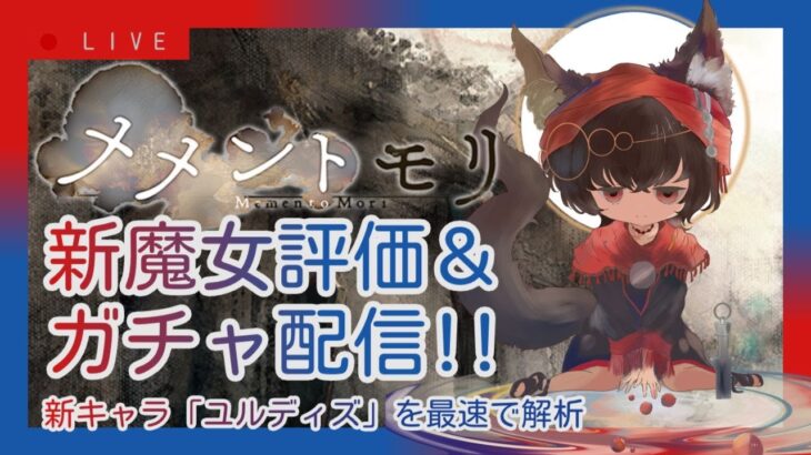 【メメントモリ】新魔女団長ユルディズ評価＆ガチャしましゅ♡