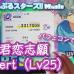 【あんスタ Music】君恋志願 難易度Expert（Lv25）遊んでみたよ【すきです】