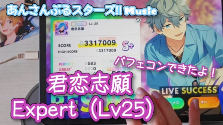 【あんスタ Music】君恋志願 難易度Expert（Lv25）遊んでみたよ【すきです】