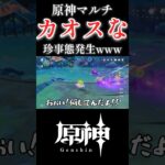 【原神】アシャ×4 vs 最強地方伝説 #原神 #genshinimpact #ショート #shorts