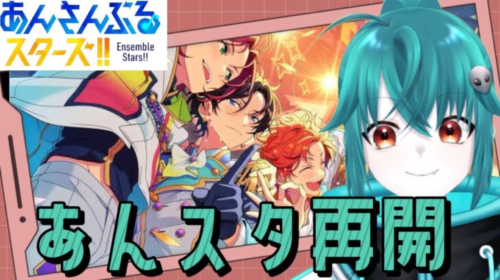 【#あんスタ】対応機種に買い換えた男、知らん曲多すぎて泣く。【あんさんぶるスターズ！！】#Vtuber