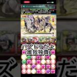 【Part3】EXラッシュがヤバすぎた#パズドラ #shorts