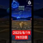 【ドラクエウォーク】永遠のビギナー男のデイリーガチャ2025/8/19【782日目】#ドラクエウォーク#ドラクエウォークガチャ#ガチャ動画#おすすめに乗りたい