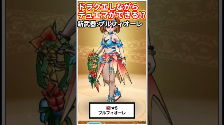 ドラクエウォークしながらデュエマができる新武器ブルフィオーレ