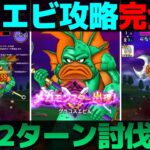 【ドラクエウォーク】昨日の構成に改良を加えたグラコスエビル2ターン攻略『完全版』