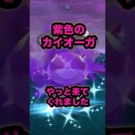 【ポケモンGO】シャドウカイオーガ色違いがやっと来てくれました！#ポケモンgo