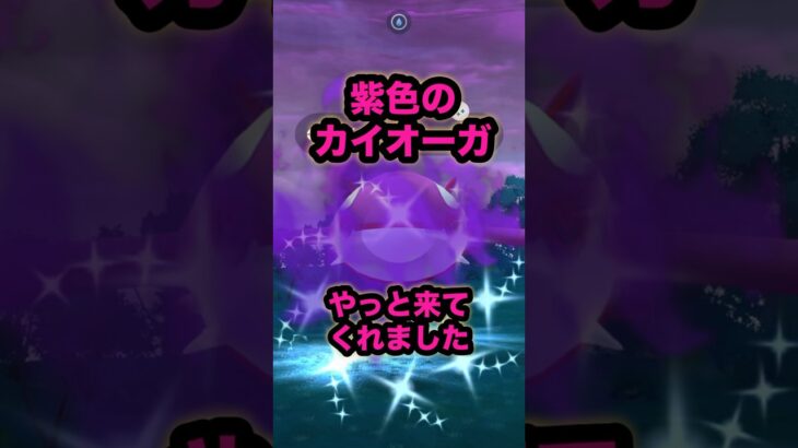 【ポケモンGO】シャドウカイオーガ色違いがやっと来てくれました！#ポケモンgo