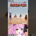 【原神/パーティ紹介】イネファパーティ紹介「月感電雷アタッカー編成」