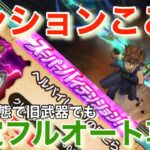 【ドラクエウォーク】配布こころでスーパーハイテンション⁉︎ 旧武器でヘルパイレーツをフルオート攻略。