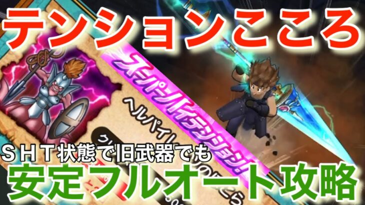 【ドラクエウォーク】配布こころでスーパーハイテンション⁉︎ 旧武器でヘルパイレーツをフルオート攻略。