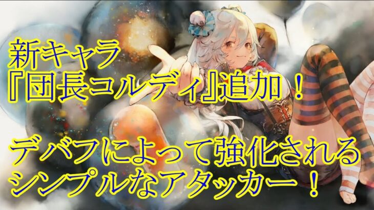 【メメントモリ】【実況】新キャラ『団長コルディ』追加！　デバフをもらって強くなる！　超シンプルなアタッカー！【ウル】