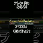 プロ野球スピリッツaでフレンドになろう！初投稿【プロスピ】8月限定です！#プロスピa#KONAMI