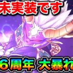 【ドラクエウォーク】半年以上未実装です。こーれ６周年で大暴れするぞ。